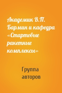 Академик В.П. Бармин и кафедра «Стартовые ракетные комплексы»