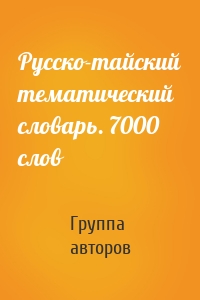 Русско-тайский тематический словарь. 7000 слов