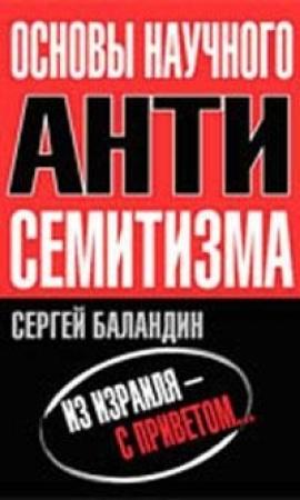 Обложка книги «Основы научного антисемитизма» — Сергей Баландин