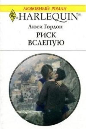 Обложка книги «Риск вслепую» — Люси Гордон