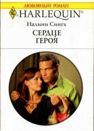 Обложка книги «Сердце героя» — Налини Сингх