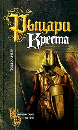 Обложка книги «Рыцари креста» — Том Харпер