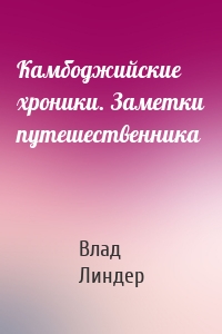 Камбоджийские хроники. Заметки путешественника
