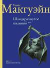 Томас МакГуэйн - Шандарахнутое пианино