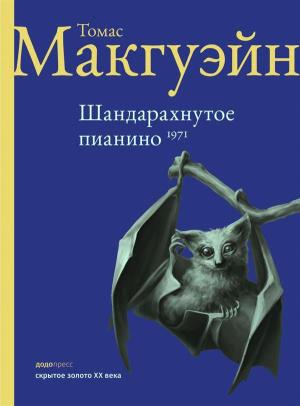 Обложка книги «Шандарахнутое пианино» — Томас МакГуэйн