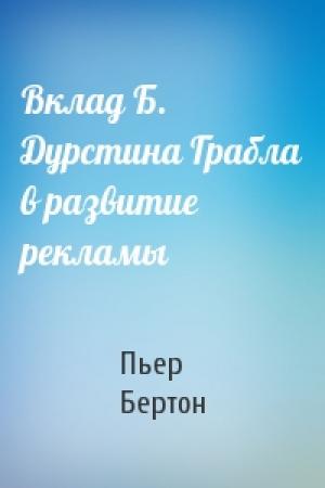 Обложка книги «Вклад Б. Дурстина Грабла в развитие рекламы» — Пьер Бертон