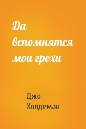 Обложка книги «Да вспомнятся мои грехи» — Джо Холдеман