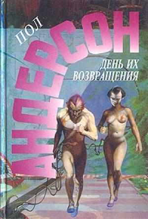 Обложка книги «Враждебные звезды» — Пол Андерсон