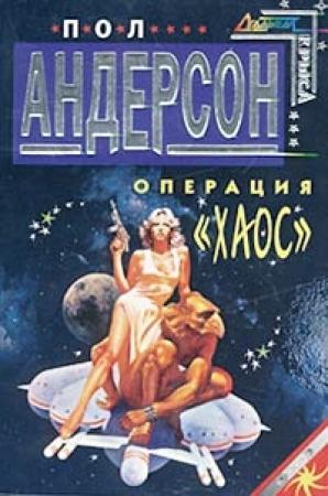 Обложка книги «Операция «Хаос»» — Пол Андерсон