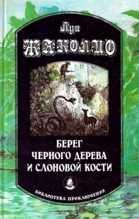 Обложка книги «Берег черного дерева и слоновой кости. Корсар Ингольф. Грабители морей» — Луи Жаколио