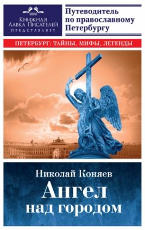 Обложка книги «Ангел над городом. Семь прогулок по православному Петербургу» — Николай Коняев