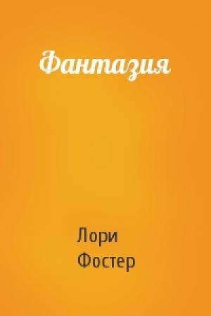 Обложка книги «Фантазия» — Лори Фостер