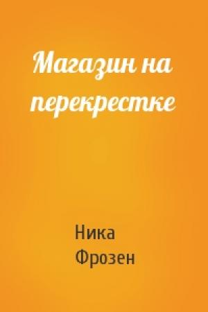 Обложка книги «Магазин на перекрестке» — Ника Фрозен