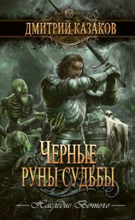 Обложка книги «Черные руны судьбы» — Дмитрий Казаков