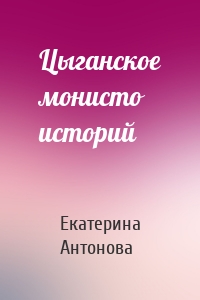 Цыганское монисто историй