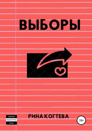 Обложка книги «Выборы» — Рина Когтева