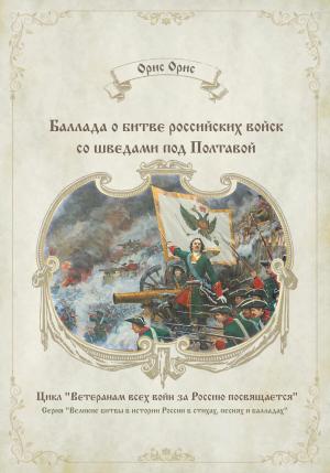 Обложка книги «Баллада о битве российских войск со шведами под Полтавой» — Орис Орис