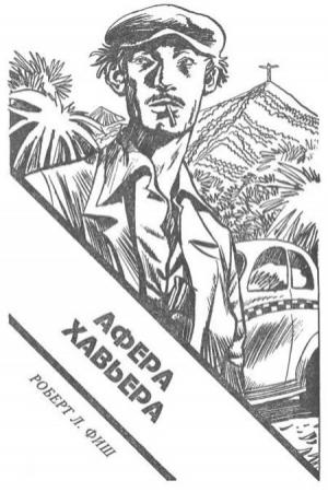 Обложка книги «Афера Хавьера» — Роберт Фиш