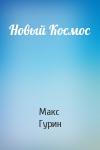 Макс Гурин - Новый Космос