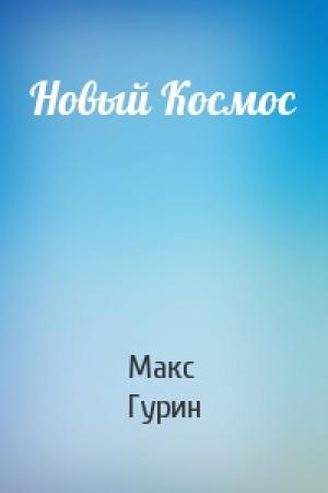 Обложка книги «Новый Космос» — Макс Гурин