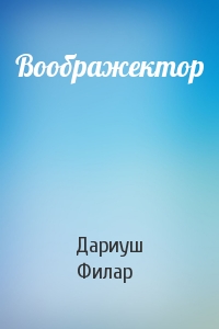 Воображектор