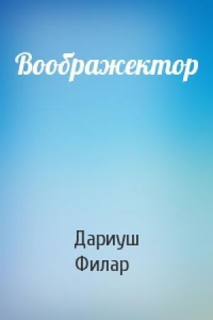 Обложка книги «Воображектор» — Дариуш Филар