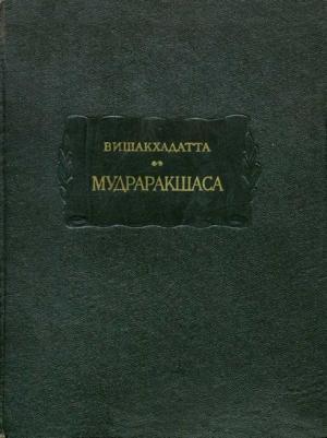 Обложка книги «Мудраракшаса или перстень Ракшасы» — Вишакхадатта