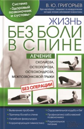 Обложка книги «Жизнь без боли в спине. Лечение сколиоза, остеопороза, остеохондроза, межпозвонковой грыжи без операции» — Валентин Григорьев