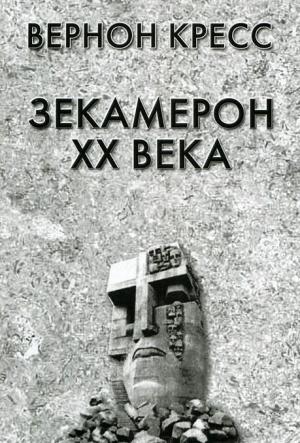 Обложка книги «Зекамерон XX века» — Вернон Кресс