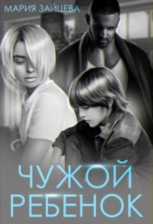 Обложка книги «Чужой ребенок» — Мария Зайцева