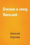 Алексей Березин - Джинн и отец Василий