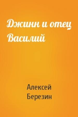 Обложка книги «Джинн и отец Василий» — Алексей Березин