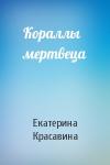 Екатерина Красавина - Кораллы мертвеца
