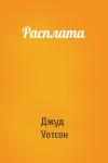 Джуд Уотсон - Расплата