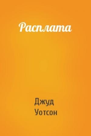Обложка книги «Расплата» — Джуд Уотсон