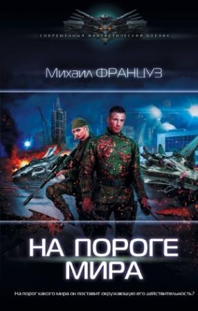 Обложка книги «На пороге мира» — Михаил Француз