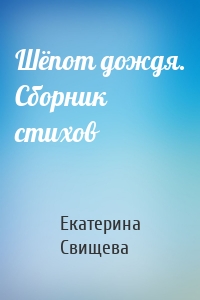 Шёпот дождя. Сборник стихов