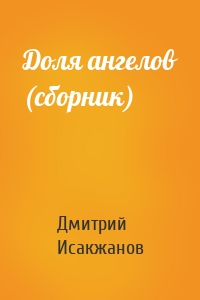 Доля ангелов (сборник)