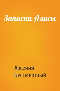 Записки Алисы