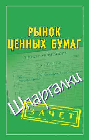 Обложка книги «Рынок ценных бумаг. Шпаргалки» — Мария Кановская