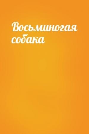 Обложка книги «Восьминогая собака»