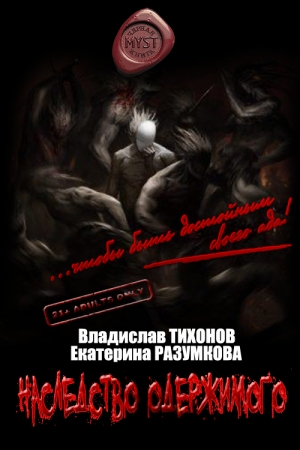 Обложка книги «Наследство одержимого» — Владислав Тихонов, Екатерина Разумкова