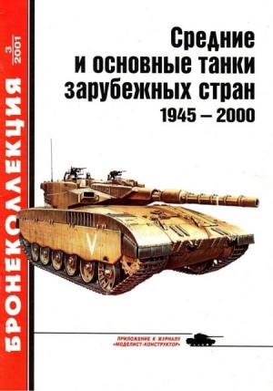 Обложка книги «Средние и основные танки зарубежных стран, 1945–2000. Часть 1» — Михаил Борисович Барятинский, Журнал «Бронеколлекция»