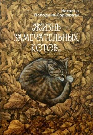 Обложка книги «Жизнь замечательных котов…» — Наталья Володина-Саркавази