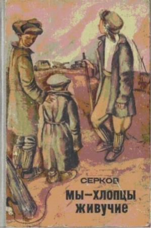 Обложка книги «Мы — хлопцы живучие» — Иван Серков