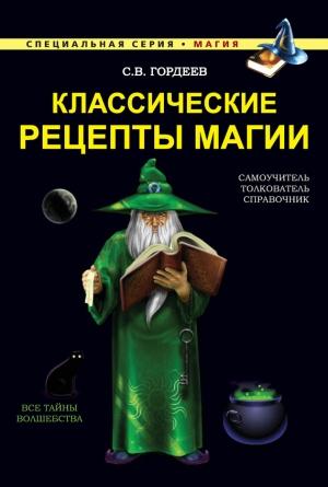 Обложка книги «Классические рецепты магии» — Сергей Гордеев