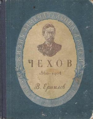 Обложка книги «Антон Павлович Чехов» — Владимир Ермилов