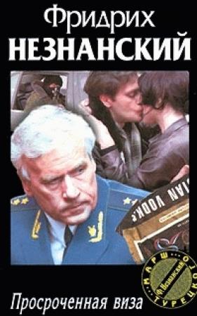 Обложка книги «Просроченная виза» — Фридрих Незнанский