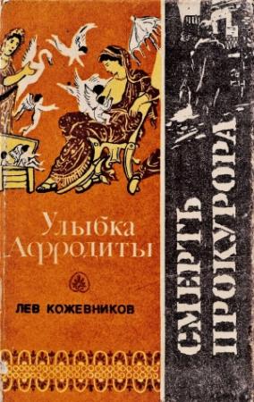 Обложка книги «Лев Кожевников. Улыбка Афродиты. Смерть прокурора» — Лев Кожевников
