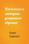 Борис Бадмаев - Психология и методика ускоренного обучения